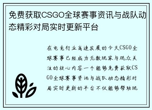 免费获取CSGO全球赛事资讯与战队动态精彩对局实时更新平台