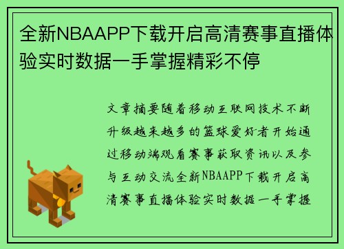 全新NBAAPP下载开启高清赛事直播体验实时数据一手掌握精彩不停