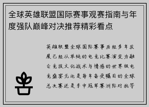 全球英雄联盟国际赛事观赛指南与年度强队巅峰对决推荐精彩看点