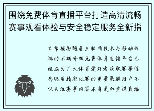 围绕免费体育直播平台打造高清流畅赛事观看体验与安全稳定服务全新指南