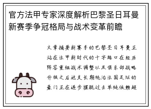 官方法甲专家深度解析巴黎圣日耳曼新赛季争冠格局与战术变革前瞻