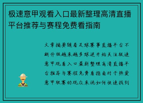 极速意甲观看入口最新整理高清直播平台推荐与赛程免费看指南