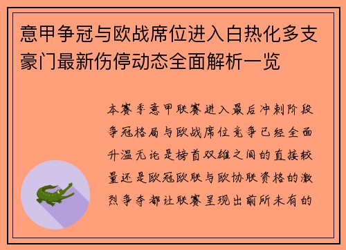 意甲争冠与欧战席位进入白热化多支豪门最新伤停动态全面解析一览