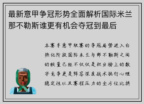 最新意甲争冠形势全面解析国际米兰那不勒斯谁更有机会夺冠到最后