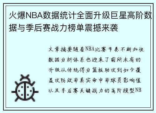 火爆NBA数据统计全面升级巨星高阶数据与季后赛战力榜单震撼来袭