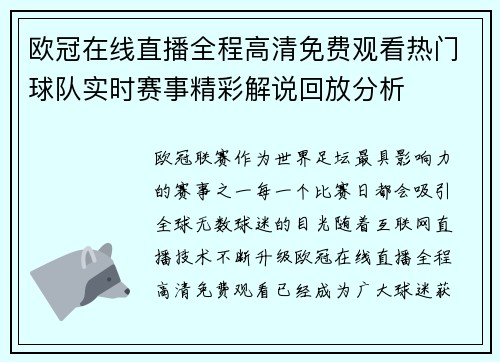 欧冠在线直播全程高清免费观看热门球队实时赛事精彩解说回放分析