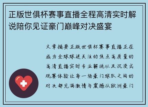 正版世俱杯赛事直播全程高清实时解说陪你见证豪门巅峰对决盛宴