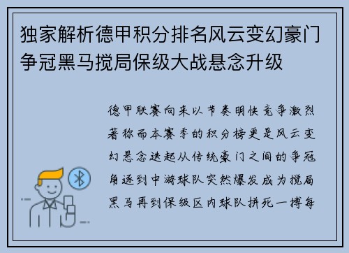 独家解析德甲积分排名风云变幻豪门争冠黑马搅局保级大战悬念升级
