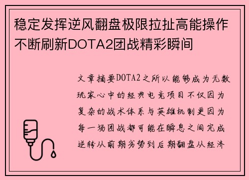 稳定发挥逆风翻盘极限拉扯高能操作不断刷新DOTA2团战精彩瞬间