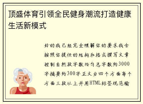 顶盛体育引领全民健身潮流打造健康生活新模式