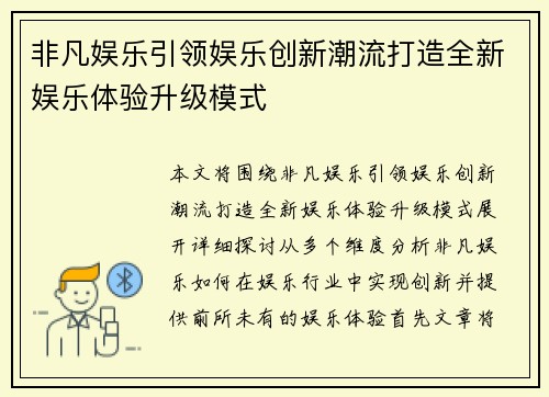 非凡娱乐引领娱乐创新潮流打造全新娱乐体验升级模式