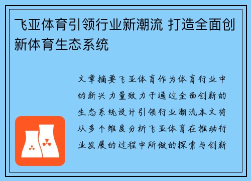 飞亚体育引领行业新潮流 打造全面创新体育生态系统