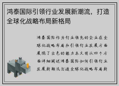 鸿泰国际引领行业发展新潮流，打造全球化战略布局新格局