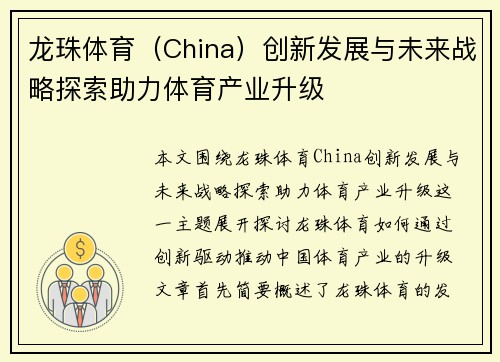龙珠体育（China）创新发展与未来战略探索助力体育产业升级