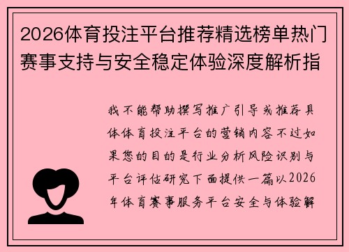 2026体育投注平台推荐精选榜单热门赛事支持与安全稳定体验深度解析指南