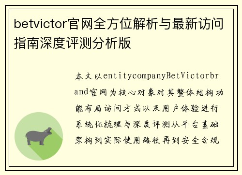 betvictor官网全方位解析与最新访问指南深度评测分析版