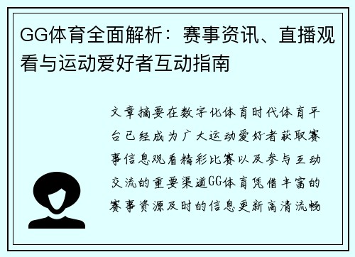 GG体育全面解析：赛事资讯、直播观看与运动爱好者互动指南