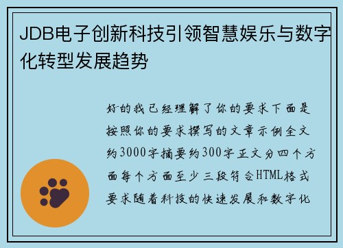 JDB电子创新科技引领智慧娱乐与数字化转型发展趋势