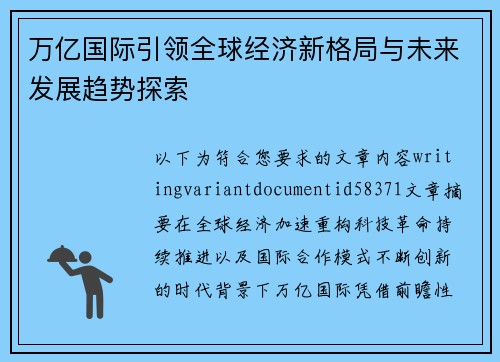 万亿国际引领全球经济新格局与未来发展趋势探索