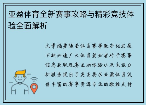 亚盈体育全新赛事攻略与精彩竞技体验全面解析