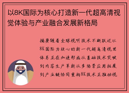 以8K国际为核心打造新一代超高清视觉体验与产业融合发展新格局