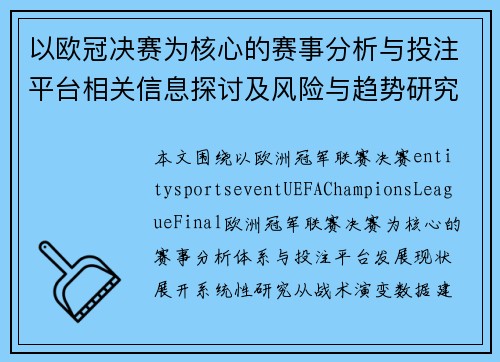 以欧冠决赛为核心的赛事分析与投注平台相关信息探讨及风险与趋势研究