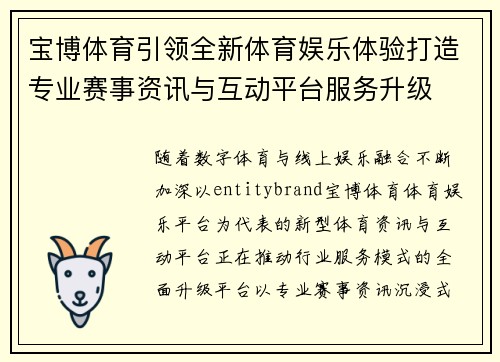 宝博体育引领全新体育娱乐体验打造专业赛事资讯与互动平台服务升级