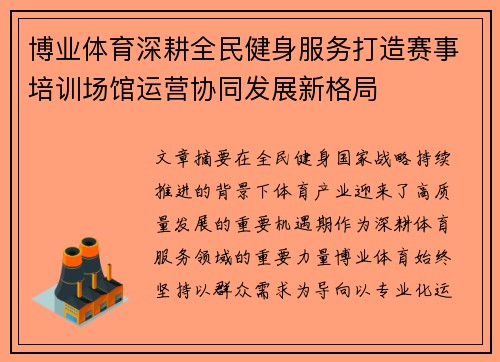 博业体育深耕全民健身服务打造赛事培训场馆运营协同发展新格局