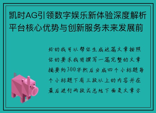 凯时AG引领数字娱乐新体验深度解析平台核心优势与创新服务未来发展前景