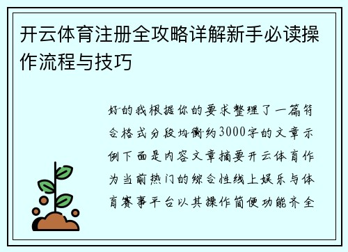 开云体育注册全攻略详解新手必读操作流程与技巧