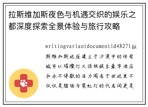 拉斯维加斯夜色与机遇交织的娱乐之都深度探索全景体验与旅行攻略
