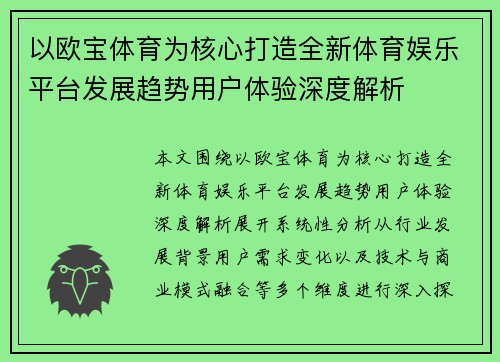 以欧宝体育为核心打造全新体育娱乐平台发展趋势用户体验深度解析