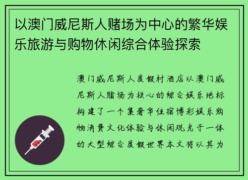 以澳门威尼斯人赌场为中心的繁华娱乐旅游与购物休闲综合体验探索