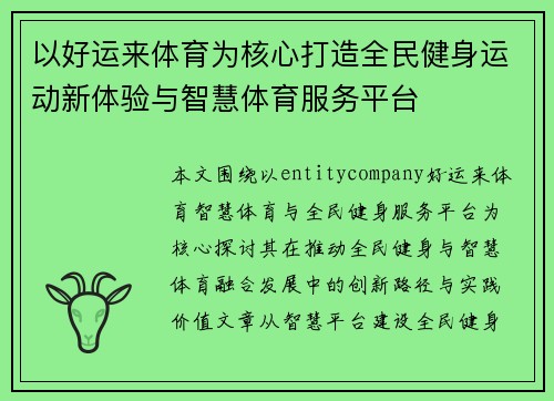 以好运来体育为核心打造全民健身运动新体验与智慧体育服务平台