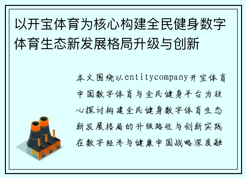 以开宝体育为核心构建全民健身数字体育生态新发展格局升级与创新