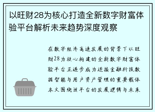 以旺财28为核心打造全新数字财富体验平台解析未来趋势深度观察