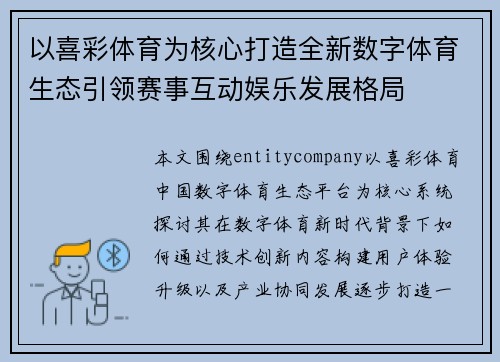 以喜彩体育为核心打造全新数字体育生态引领赛事互动娱乐发展格局