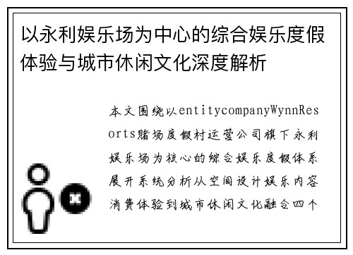 以永利娱乐场为中心的综合娱乐度假体验与城市休闲文化深度解析