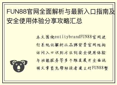 FUN88官网全面解析与最新入口指南及安全使用体验分享攻略汇总