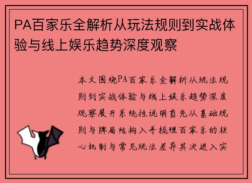 PA百家乐全解析从玩法规则到实战体验与线上娱乐趋势深度观察