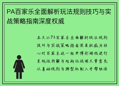PA百家乐全面解析玩法规则技巧与实战策略指南深度权威