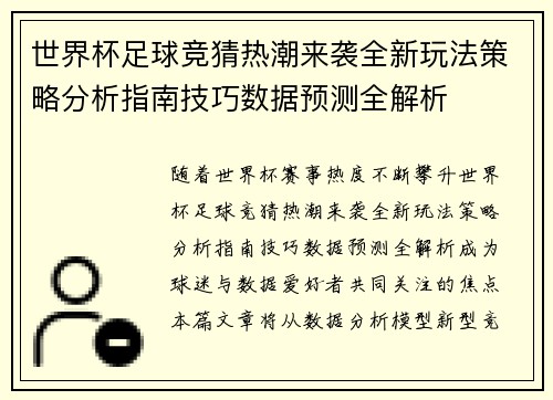 世界杯足球竞猜热潮来袭全新玩法策略分析指南技巧数据预测全解析