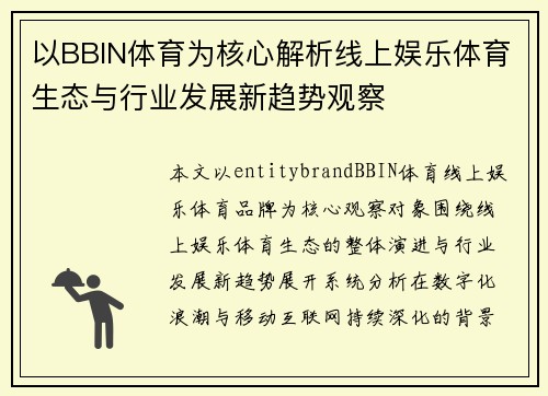 以BBIN体育为核心解析线上娱乐体育生态与行业发展新趋势观察