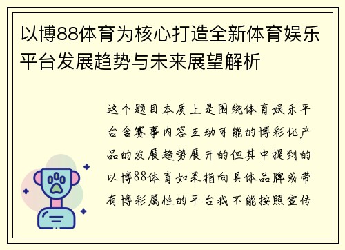 以博88体育为核心打造全新体育娱乐平台发展趋势与未来展望解析