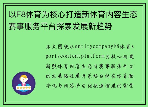 以F8体育为核心打造新体育内容生态赛事服务平台探索发展新趋势