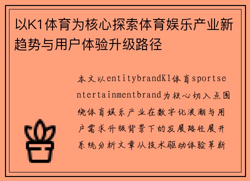 以K1体育为核心探索体育娱乐产业新趋势与用户体验升级路径