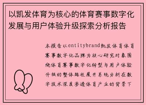 以凯发体育为核心的体育赛事数字化发展与用户体验升级探索分析报告