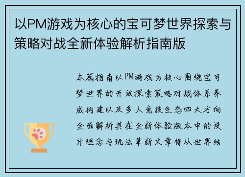 以PM游戏为核心的宝可梦世界探索与策略对战全新体验解析指南版
