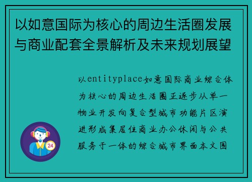以如意国际为核心的周边生活圈发展与商业配套全景解析及未来规划展望