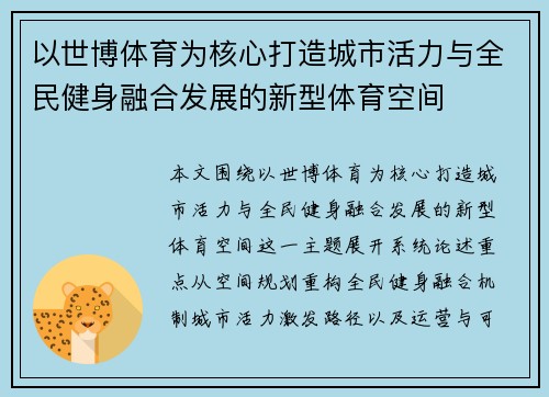 以世博体育为核心打造城市活力与全民健身融合发展的新型体育空间